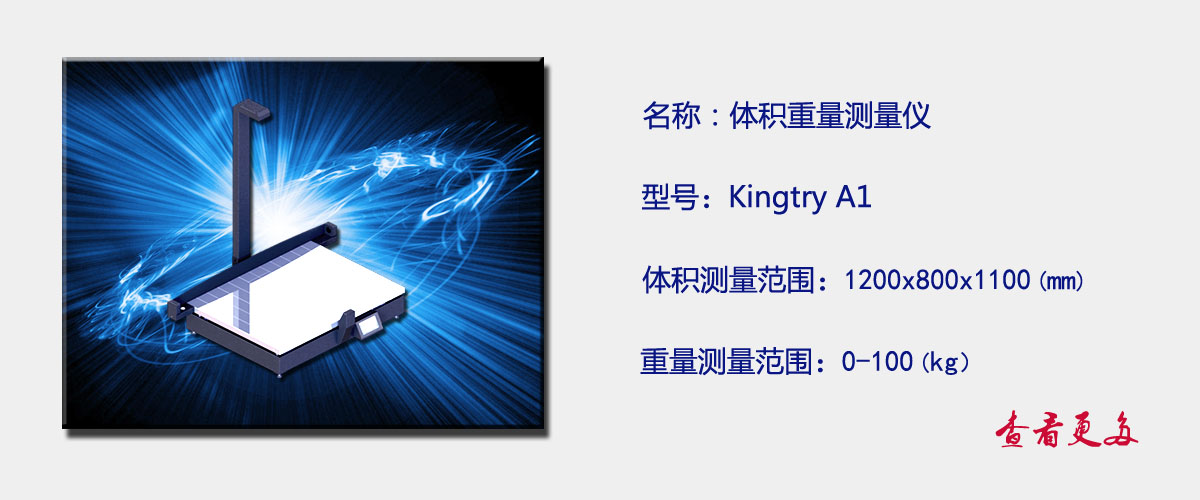 Kingtry A1体积重量测量仪