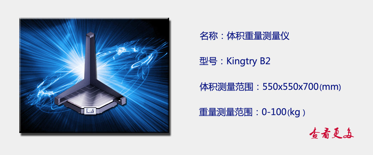 Kingtry B2体积重量测量仪