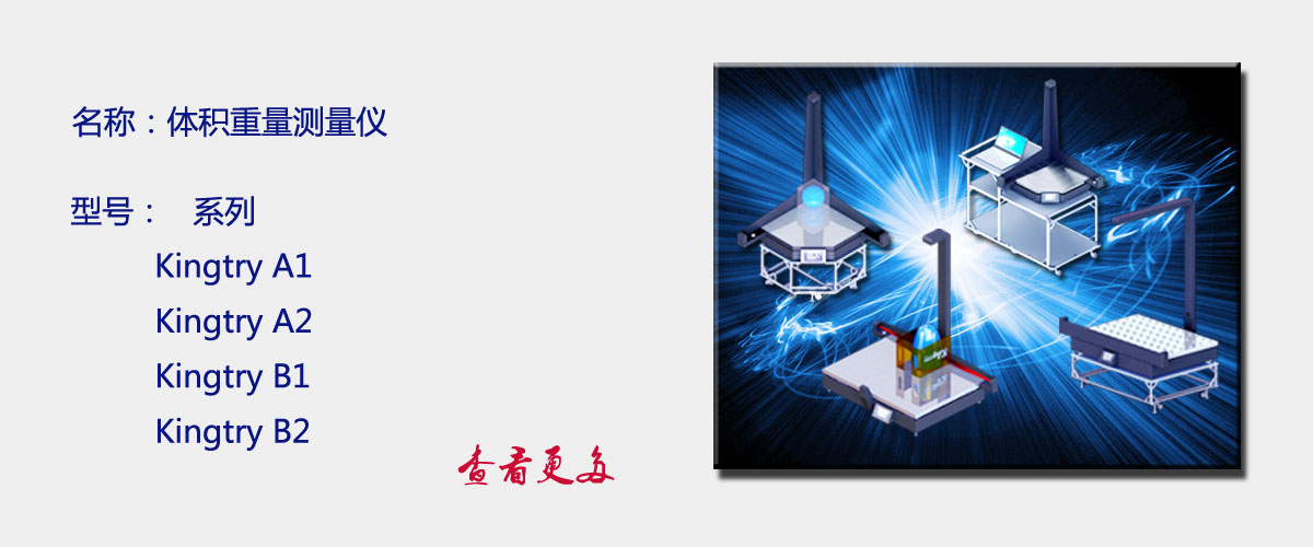 Kingtry 体积重量测量仪系列
