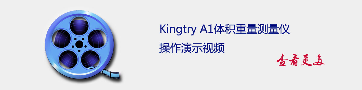 Kingtry A1体积重量测量仪操作视屏