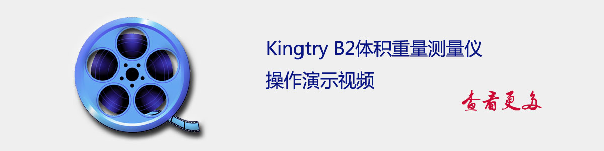 Kingtry B2体积重量测量仪操作视屏
